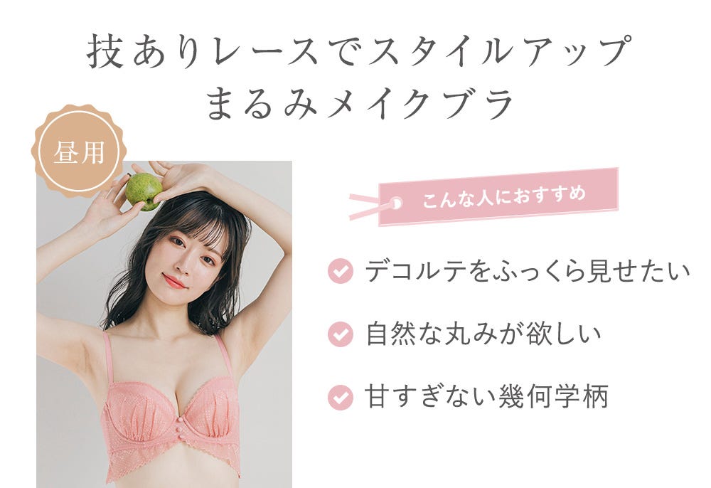 技ありレースでスタイルアップまるみメイクブラ