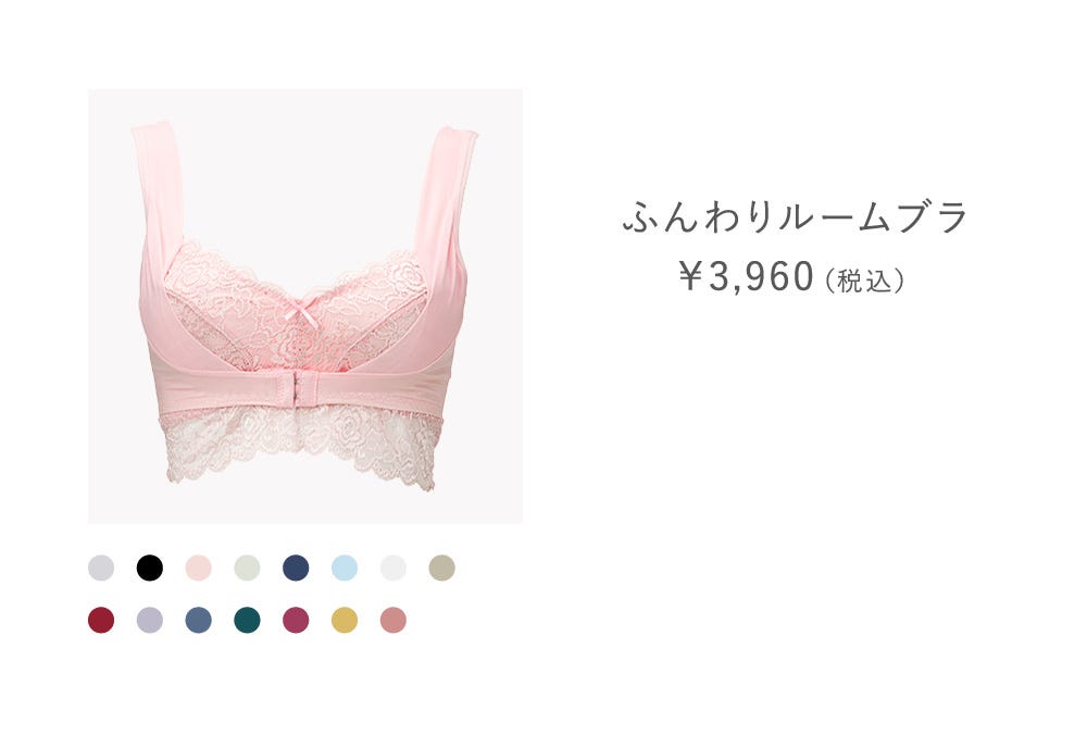 ふんわりルームブラ￥3,960（税込）