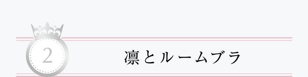 2 凛とルームブラ