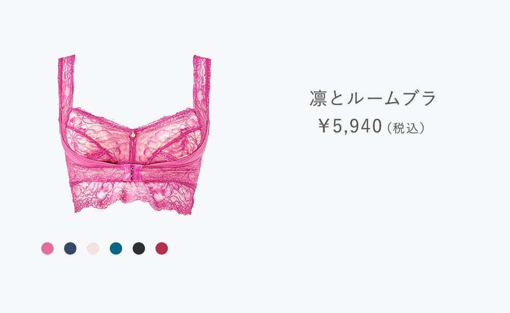 凛とルームブラ￥5,940（税込）