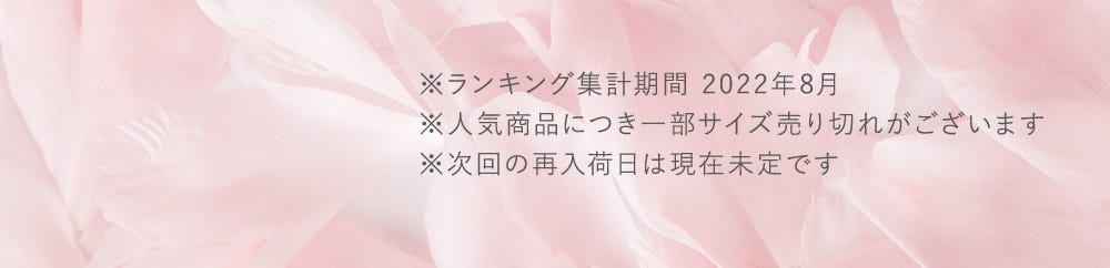 ※ランキング集計期間 2022年8月※人気商品につき一部サイズ売り切れがございます※次回の再入荷日は現在未定です