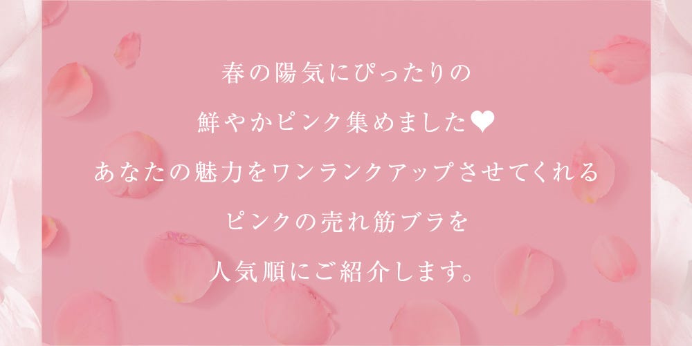 春の陽気にぴったりの鮮やかピンク集めました♥あなたの魅力をワンランクアップさせてくれるピンクの売れ筋ブラを人気順にご紹介します。