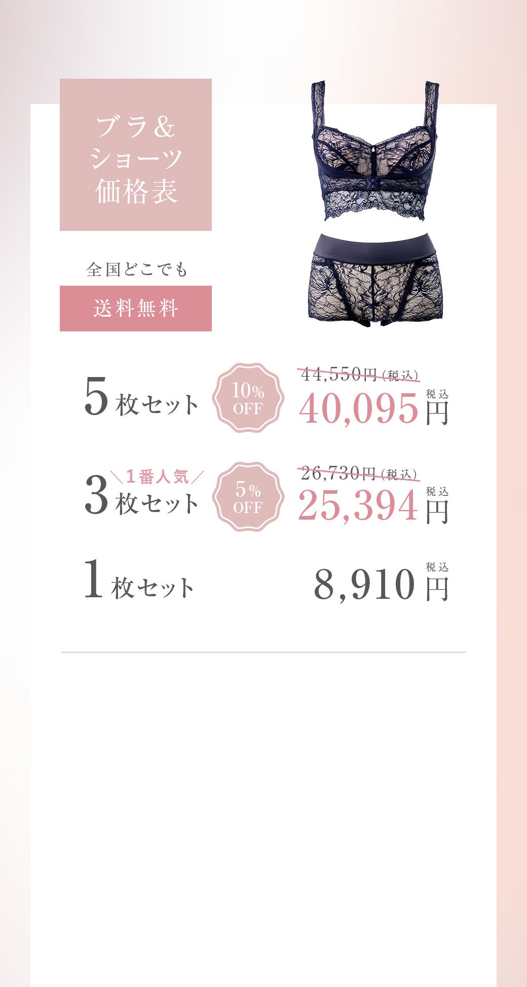 ブラ&ショーツ価格表