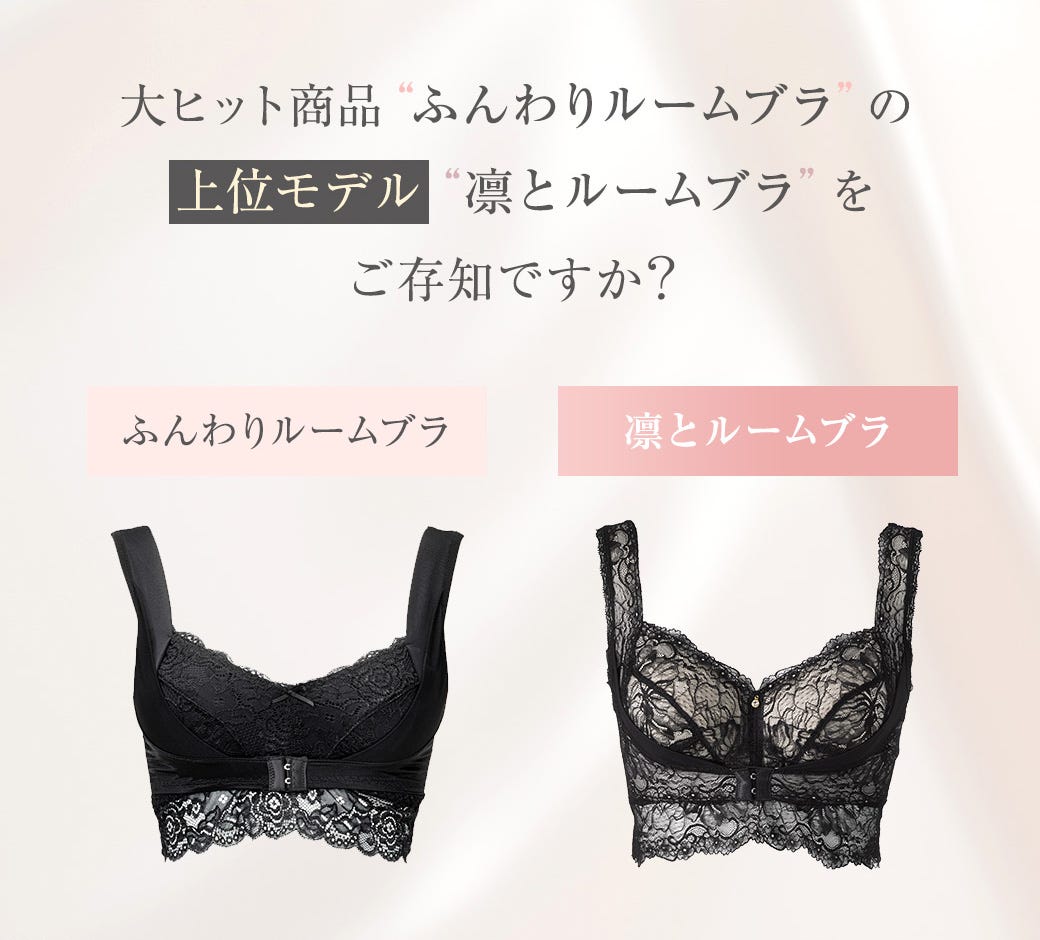 大ヒット商品“ふんわりルームブラ”の上位モデル“凛とルームブラ”をご存知ですか？