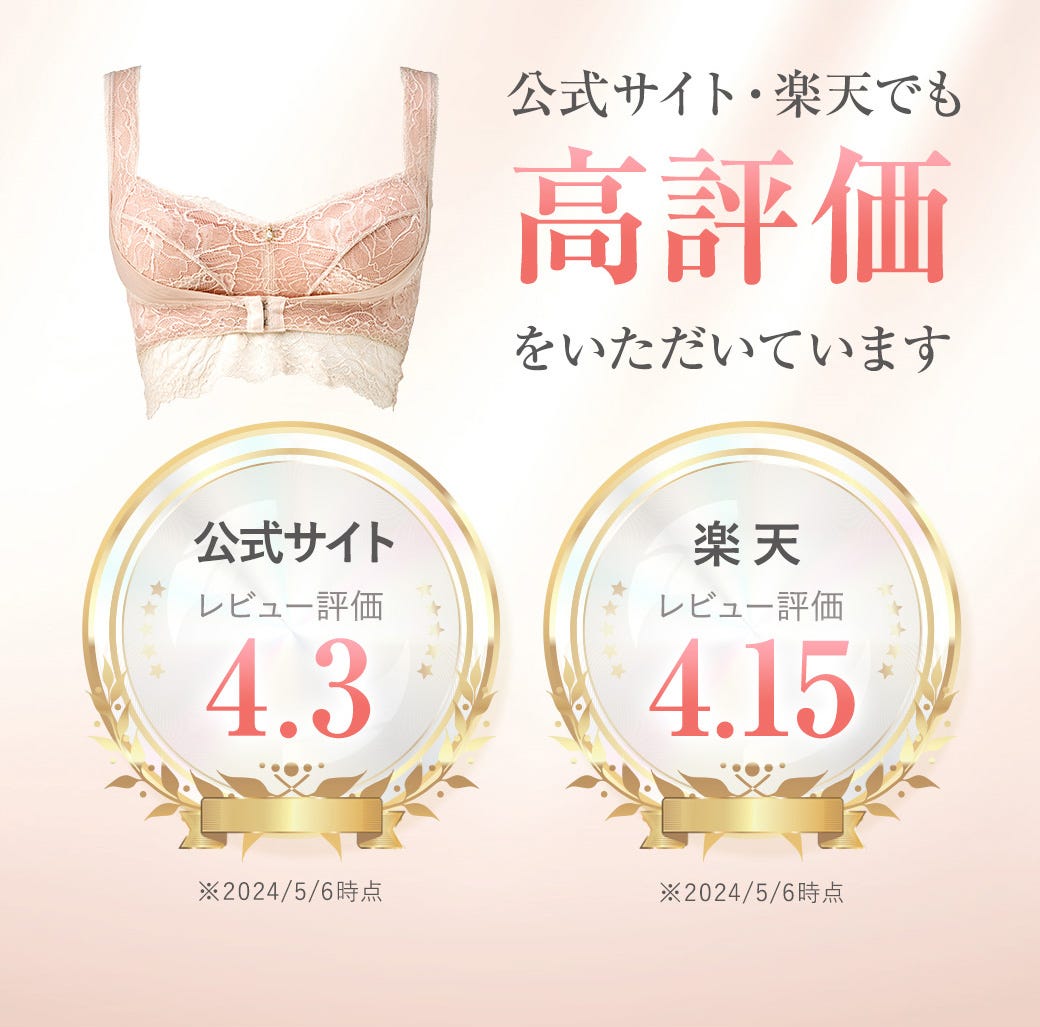 公式サイト・楽天でも高評価をいただいています 公式サイトレビュー評価4.3 ※2024/5/6時点 楽天 レビュー評価4.15 ※2024/5/6時点
