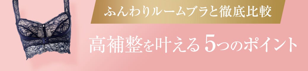 ふんわりルームブラと徹底比較 高補整を叶える5つのポイント