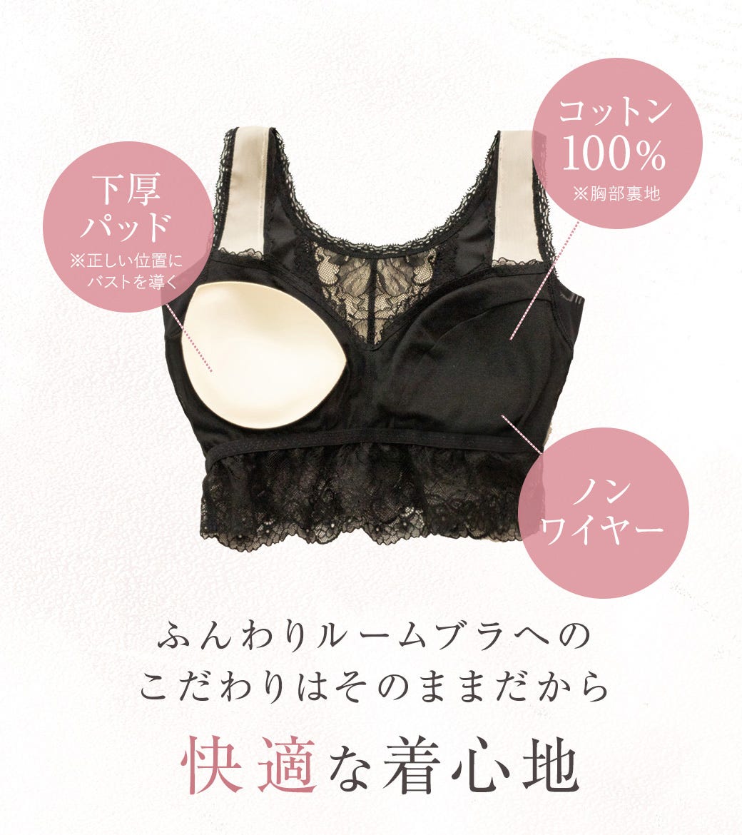 ふんわりルームブラへのこだわりはそのままだから快適な着心地 下厚パッド※正しい位置にバストを導く コットン100%※胸部裏地 ノンワイヤー