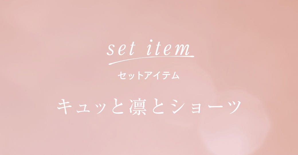 セットアイテム キュッと凛とショーツ