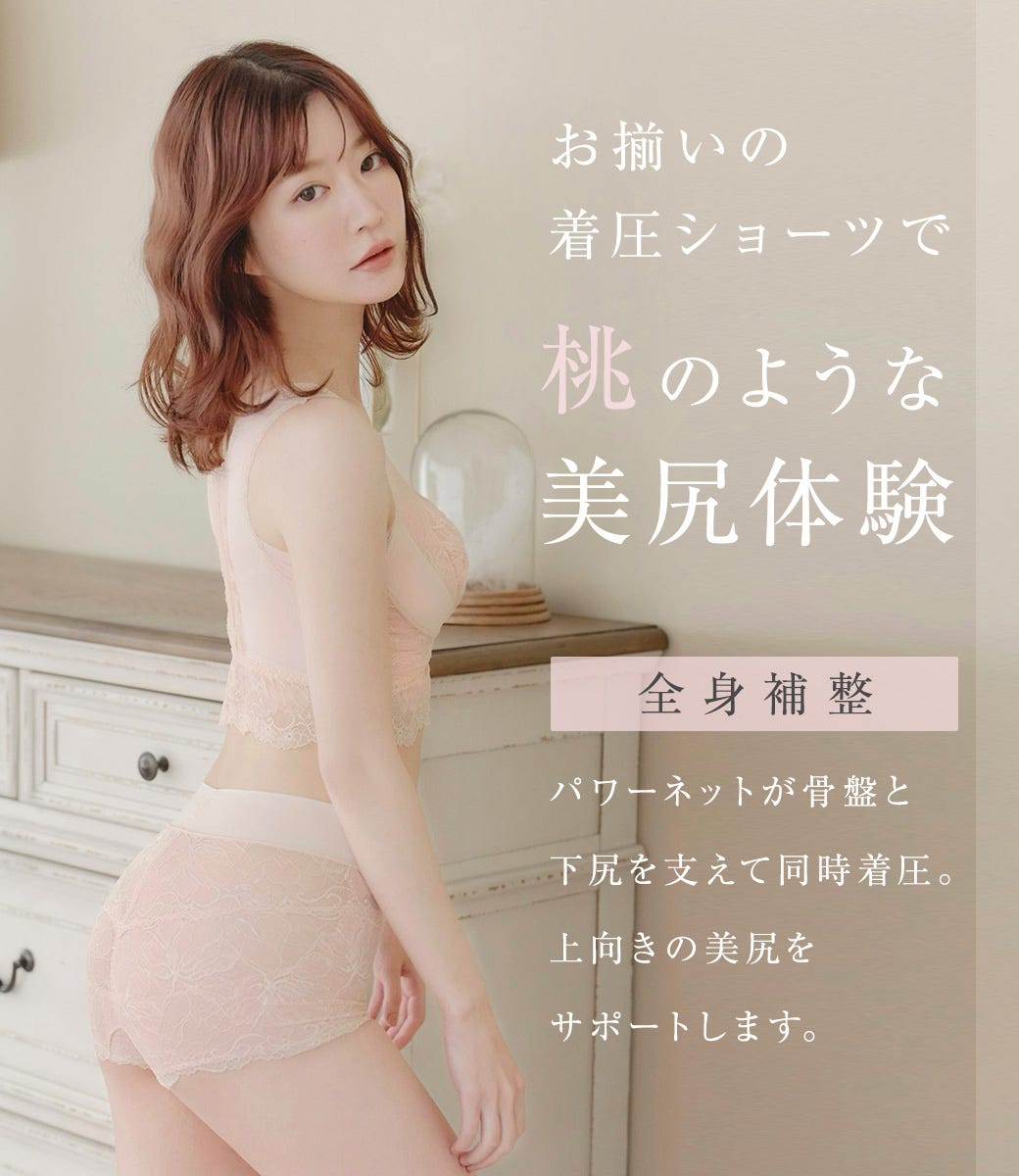 お揃いの着圧ショーツで桃のような美尻体験 全身補整 パワーネットが骨盤と下尻を支えて同時着圧。上向きの美尻をサポートします。