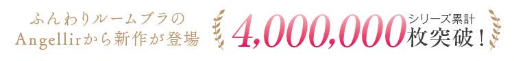 シリーズ累計400万枚突破!
