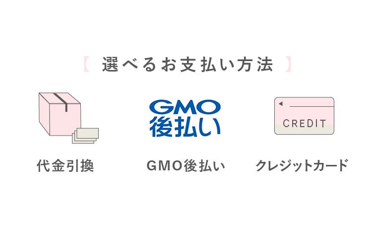 【 選べるお支払い方法 】代金引換 GMO後払い クレジットカード