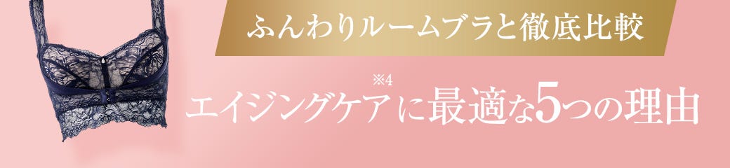 ふんわりルームブラと徹底比較 エイジングケア※4に最適な5つの理由