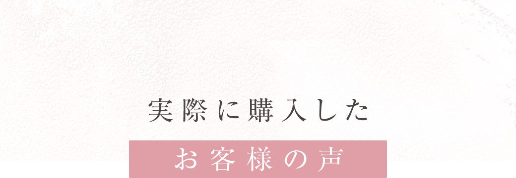 実際に購入したお客様の声