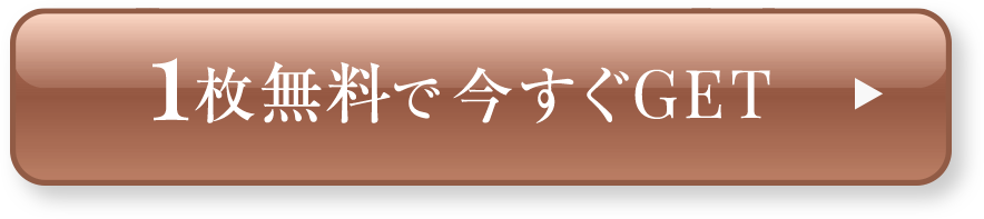 1枚無料で今すぐGET