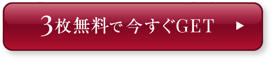 3枚無料で今すぐGET