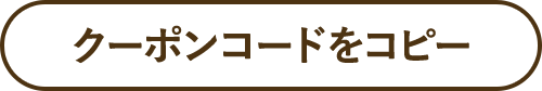 クーポンコードをコピー