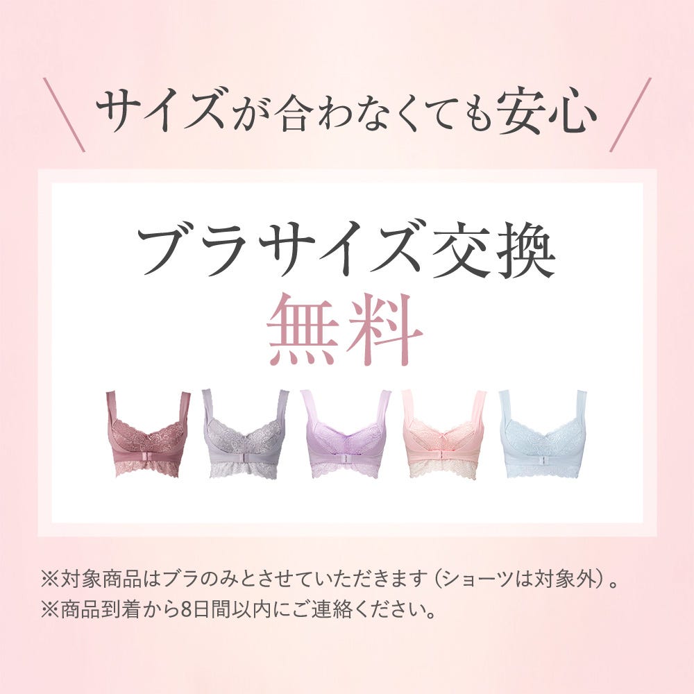 サイズが合わなくても安心 ブラサイズ交換無料 ※対象商品はブラのみとさせていただきます（ショーツは対象外）。※商品到着から8日間以内にご連絡ください。