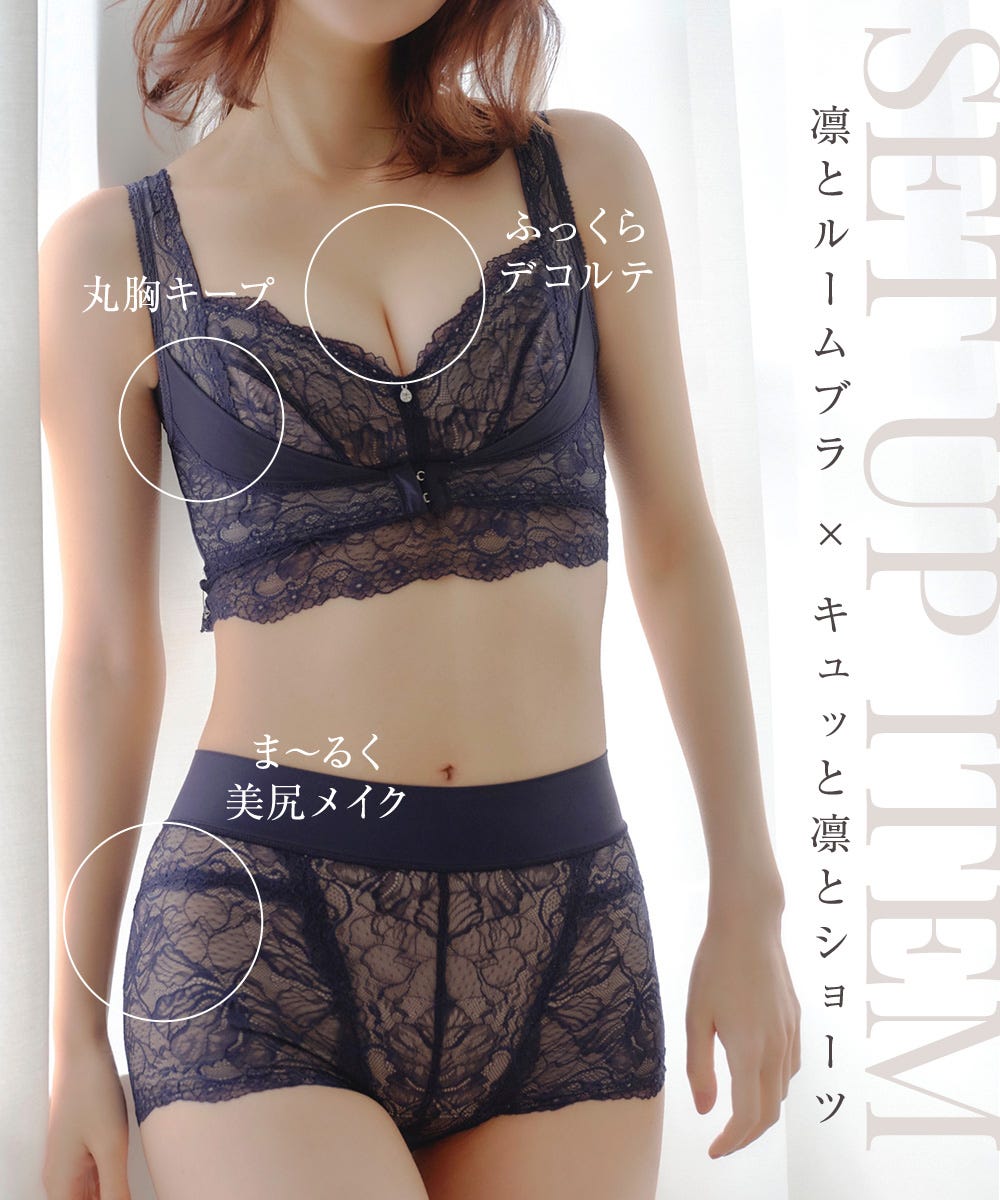 凛とルームブラ×キュッと凛とショーツ 丸胸キープ、ふっくらデコルテ、ま〜るく美尻メイク