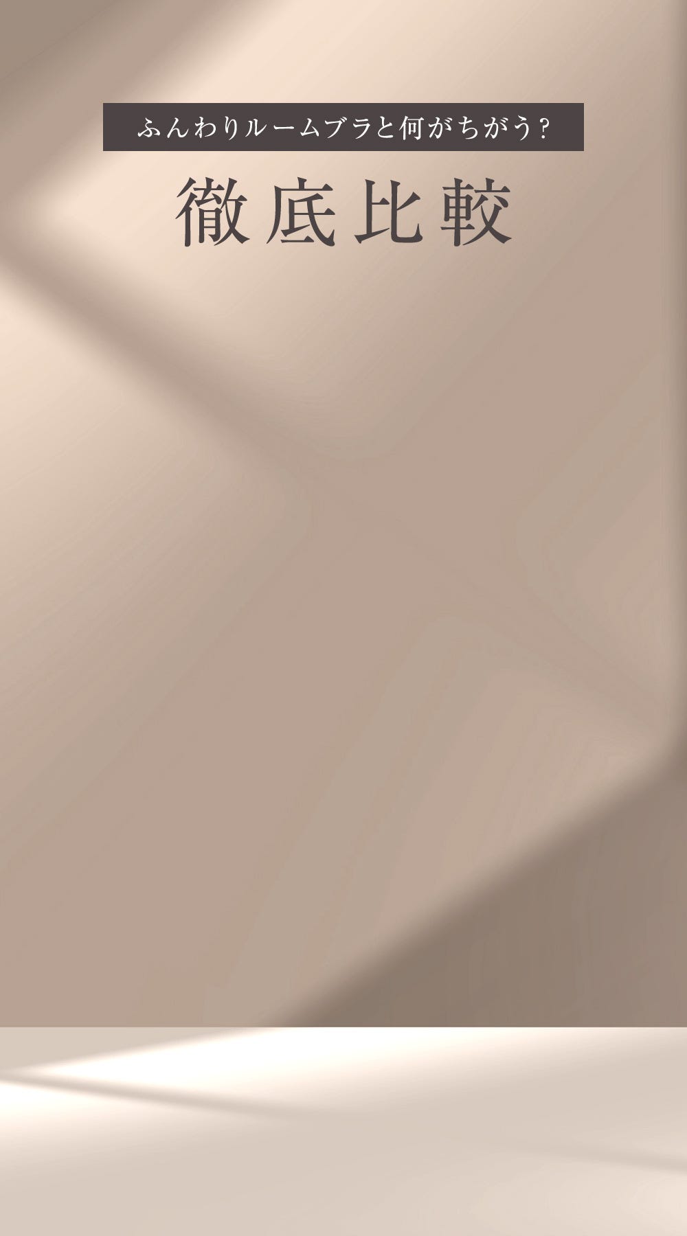 ふんわりルームブラと何がちがう？ 徹底比較