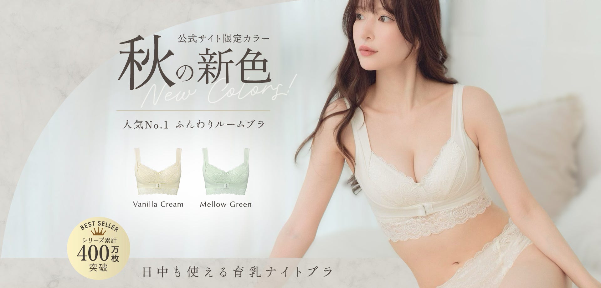公式サイト限定カラー 秋の新色 人気No.1 ふんわりルームブラ Vanilla Cream、Mellow Green シリーズ累計400万枚突歯 日中も使える育乳ナイトブラ