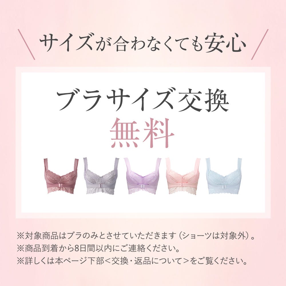 サイズが合わなくても安心 ブラサイズ交換無料 ※対象商品はブラのみとさせていただきます（ショーツは対象外）。※商品到着から8日間以内にご連絡ください。※詳しくは本ページ下部＜交換・返品について＞をご覧ください。