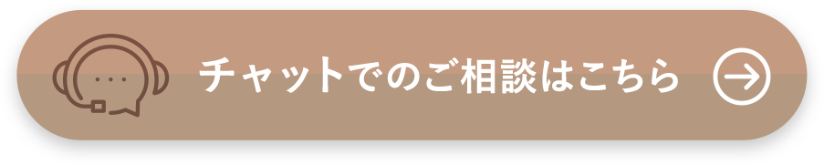 チャットでのご相談はこちら