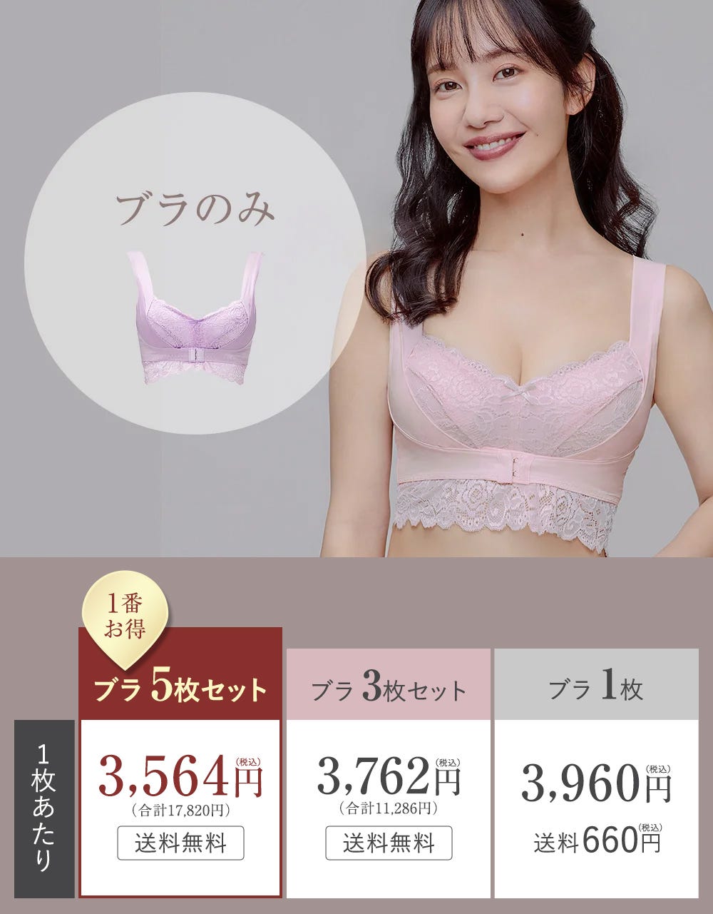 ブラのみ ブラ5枚セット(1番お得):10%OFF 1,980円OFF(税込)送料無料、ブラ3枚セット:5%OFF 594円OFF(税込)送料無料、ブラ1枚セット:割引なし 送料660円(税込)