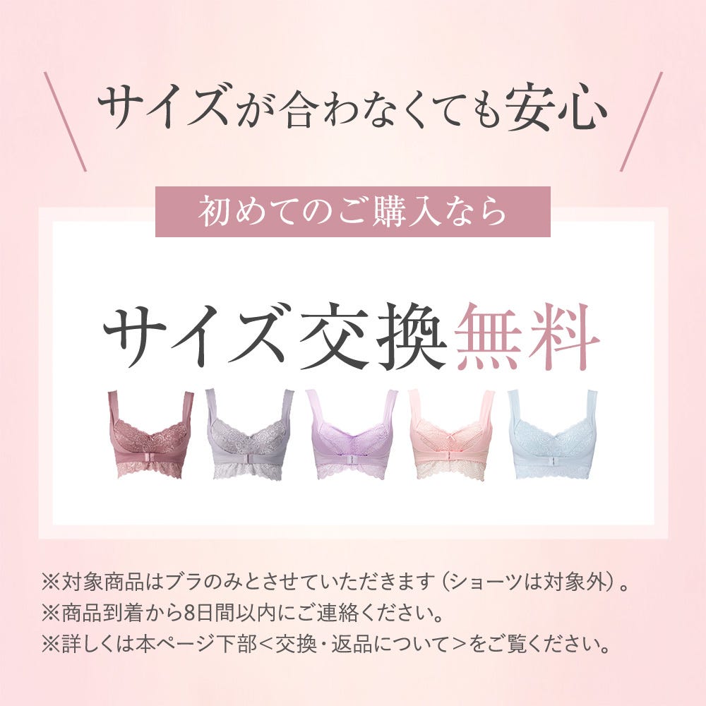 サイズが合わなくても安心 初めてのご購入ならサイズ交換無料 ※対象商品はブラのみとさせていただきます(ショーツは対象外)。※商品到着から8日間以内にご連絡ください。※詳しくは本ページ下部<交換・返品について>をご覧ください。