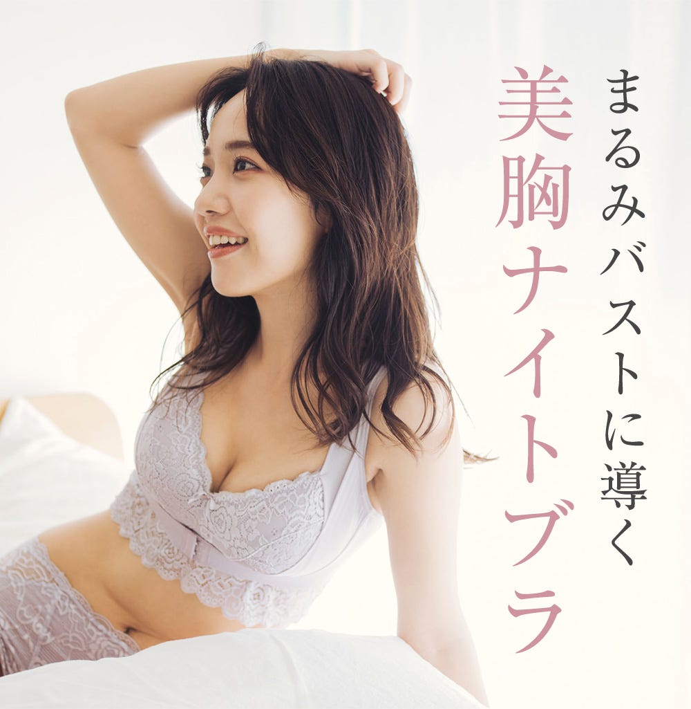 まるみバストに導く美胸ナイトブラ