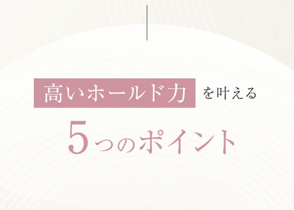 高いホールド力を叶える5つのポイント