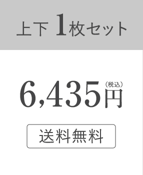 上下1枚セット：6,435円（税込）送料無料