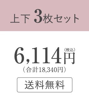 上下3枚セット：6,114円（税込）（合計18,340円）送料無料