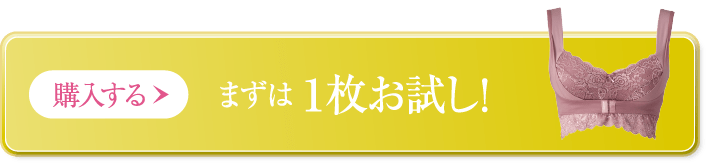 購入する まずは1枚お試し!