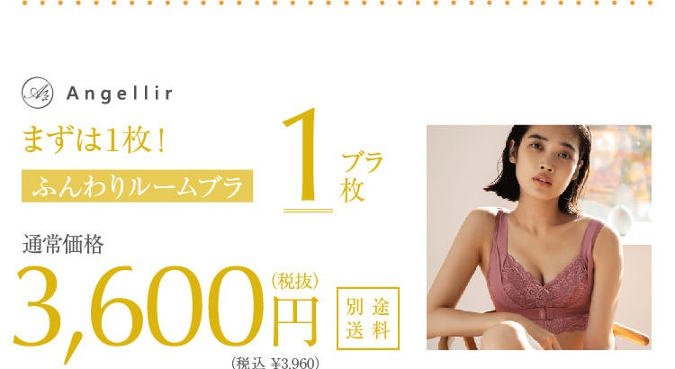 まずは1枚お試し! ふんわりルームブラ ブラ1枚 通常価格3,600円(税込)別途送料