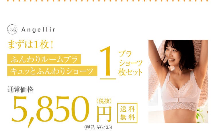 まずは1枚お試し! ふんわりルームブラ キュッとふんわりショーツ ブラショーツ1枚セット 通常価格5,850円(税込)別途送料