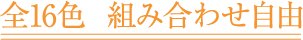 全16色 組み合わせ自由