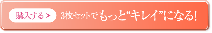 購入する 3枚セットでもっと“キレイ”になる!
