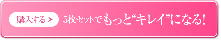 購入する 5枚セットでもっと“キレイ”になる!