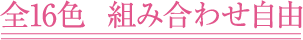 全16色 組み合わせ自由