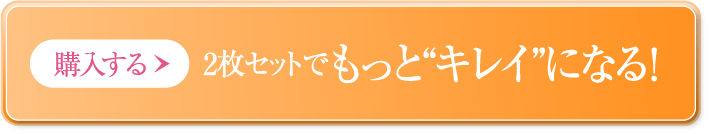 購入する 2枚セットでもっと“キレイ”になる!