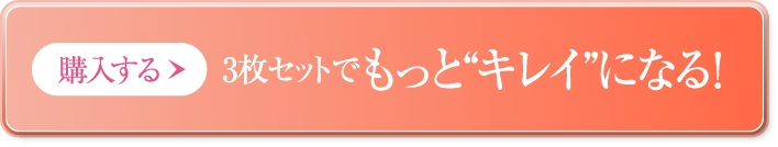 購入する 3枚セットでもっと“キレイ”になる!