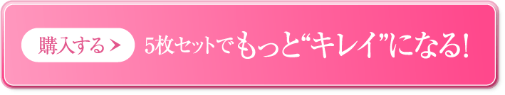 購入する 5枚セットでもっと“キレイ”になる!