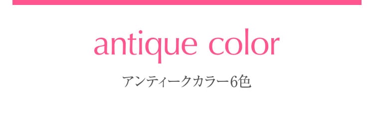 アンティークカラー6色