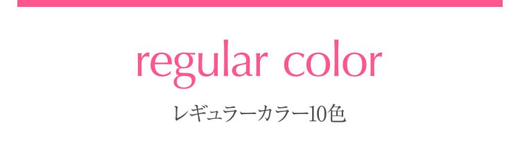 レギュラーカラー10色