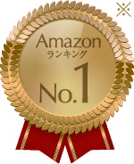 AmazonランキングNo.1
