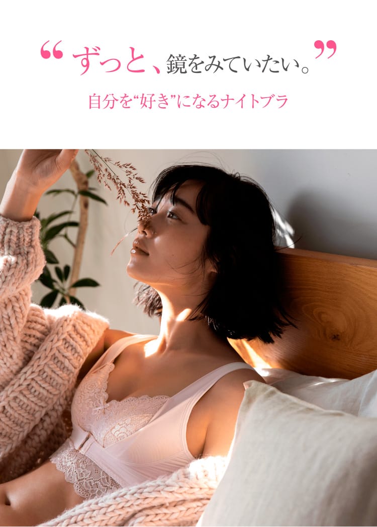 ずっと、鏡をみていたい。自分を“好き”になるナイトブラ