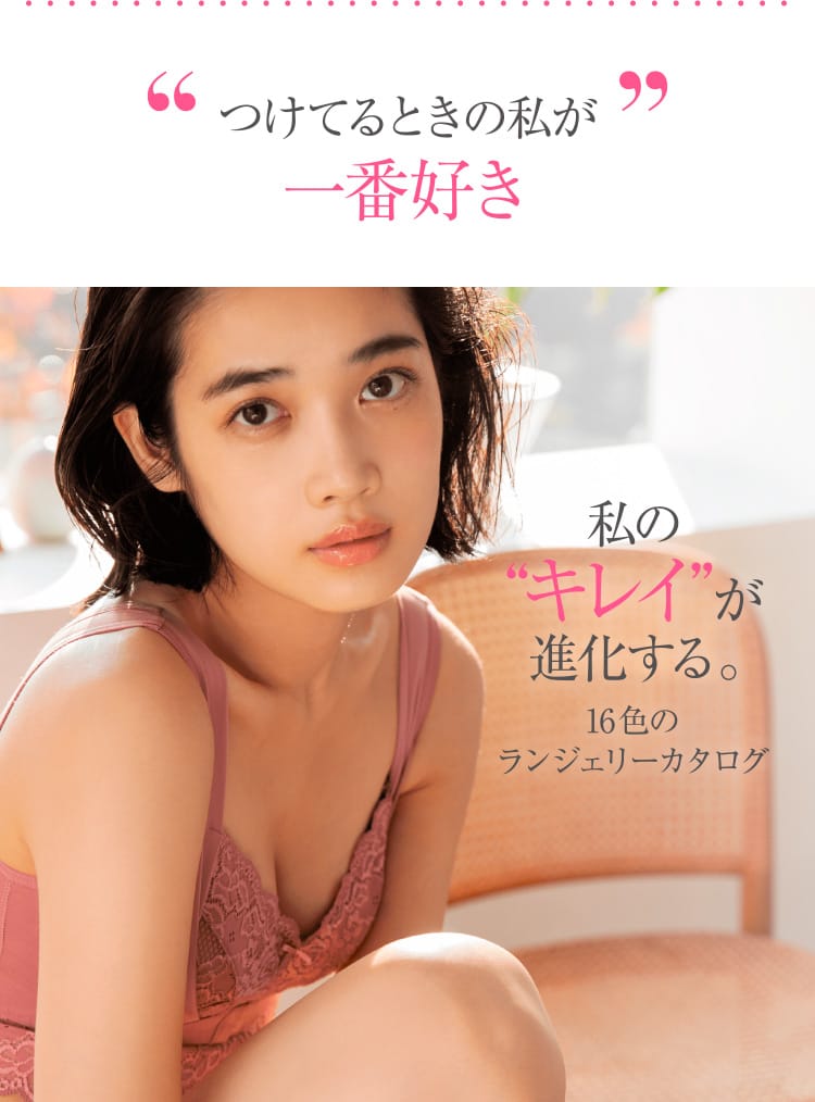 つけてるときの私が一番好き 私の“キレイ”が進化する。16色のランジェリーカタログ