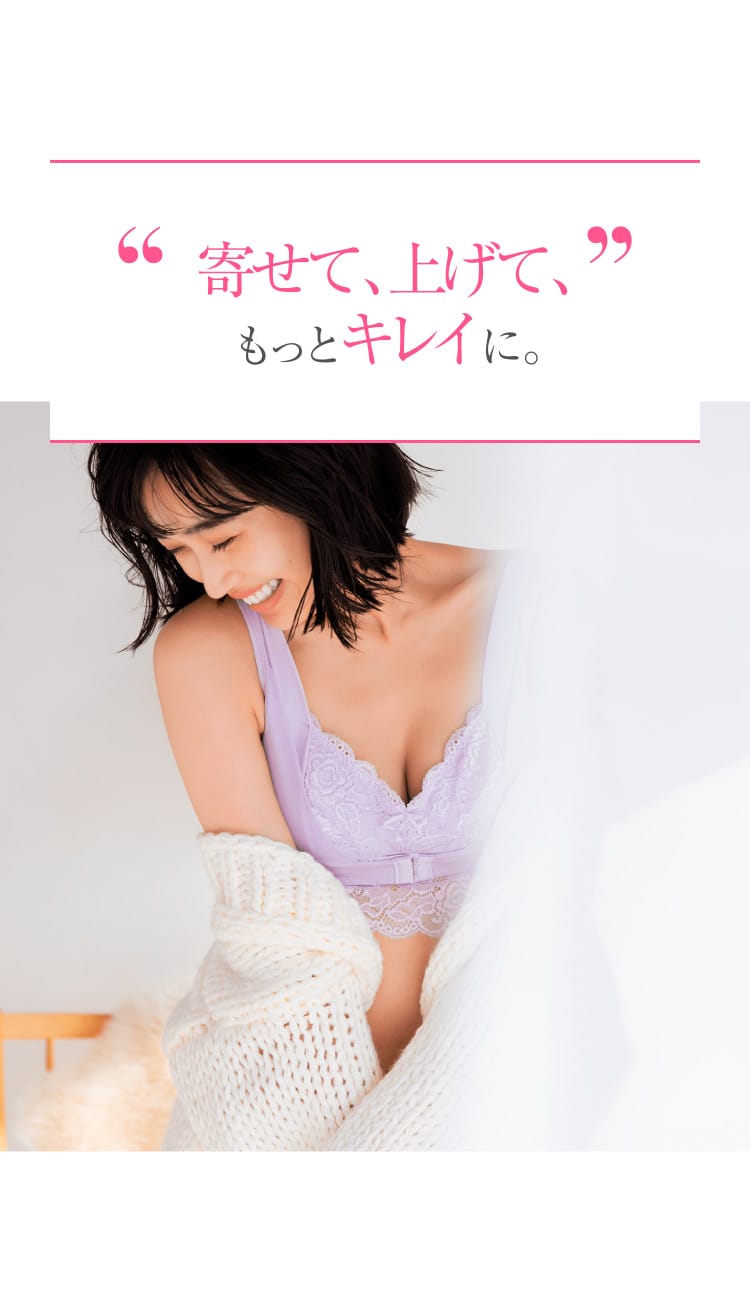 寄せて、上げて、もっと“キレイ”に。