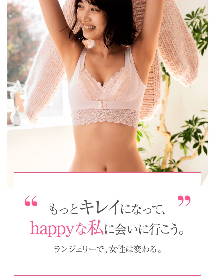 もっとキレイになって、happyな私に会いにいこう。ランジェリーで、⼥性は変わる。