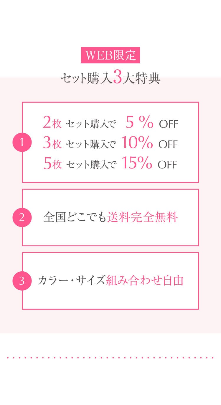 WEB限定 セット購⼊3⼤特典 2枚 セット購⼊で 5% OFF3枚 セット購⼊で 10% OFF 5枚 セット購⼊で 15% OFF 全国どこでも送料完全無料 カラー・サイズ組み合わせ自由